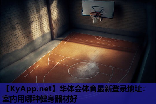 室内用哪种健身器材好 室内用哪种健身器材好