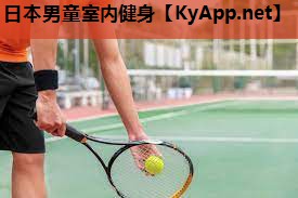 日本男童室内健身 日本男童室内健身