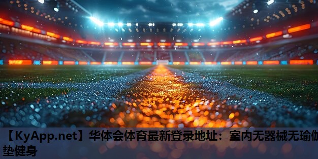 室内无器械无瑜伽垫健身 室内无器械无瑜伽垫健身