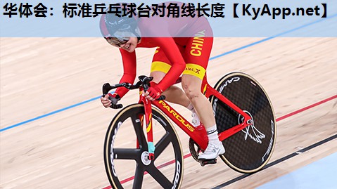 标准乒乓球台对角线长度 标准乒乓球台对角线长度