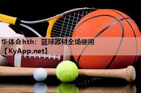 篮球器材全场使用 篮球器材全场使用