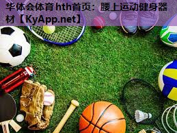腰上运动健身器材 腰上运动健身器材
