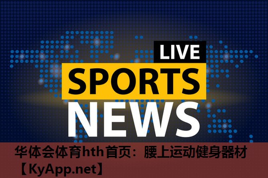 腰上运动健身器材 腰上运动健身器材