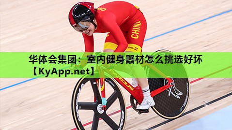 室内健身器材怎么挑选好坏 室内健身器材怎么挑选好坏