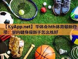 室内健身操新手怎么练好 室内健身操新手怎么练好