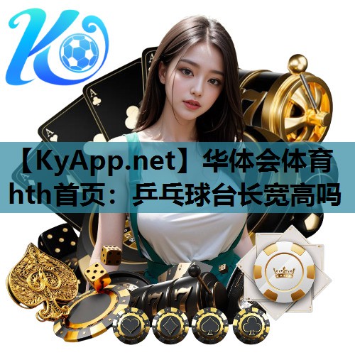 乒乓球台长宽高吗 乒乓球台长宽高吗