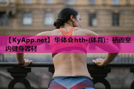栖霞室内健身器材 栖霞室内健身器材