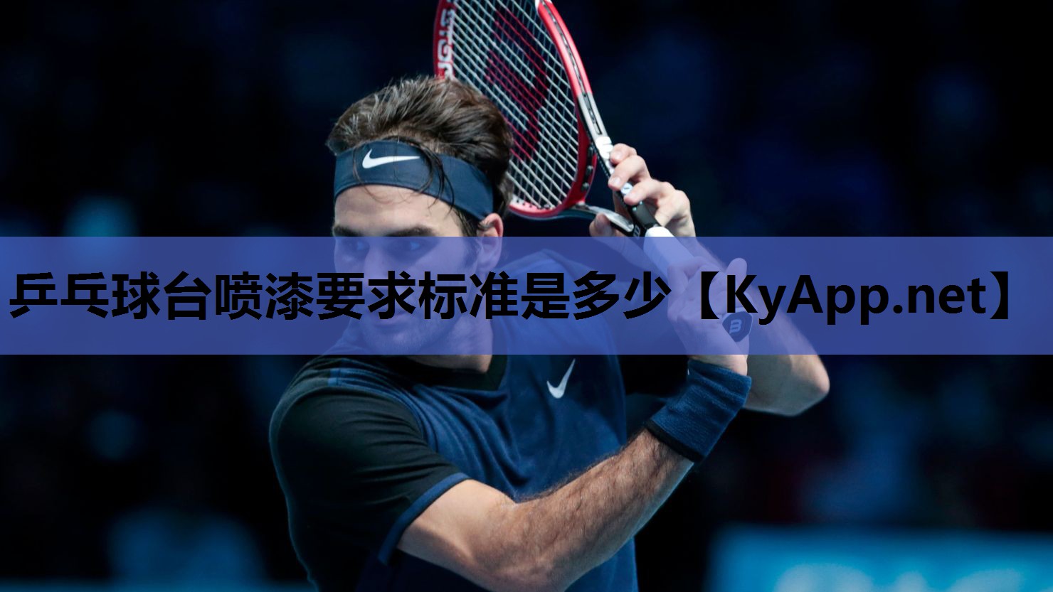 乒乓球台喷漆要求标准是多少 乒乓球台喷漆要求标准是多少