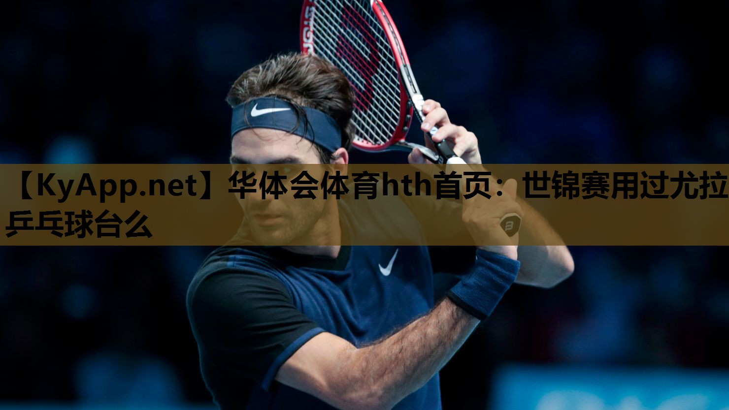 世锦赛用过尤拉乒乓球台么 世锦赛用过尤拉乒乓球台么
