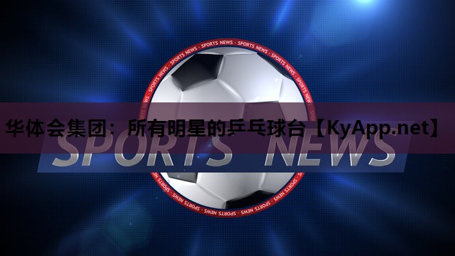 所有明星的乒乓球台 所有明星的乒乓球台