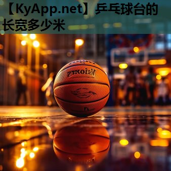 乒乓球台的长宽多少米 乒乓球台的长宽多少米