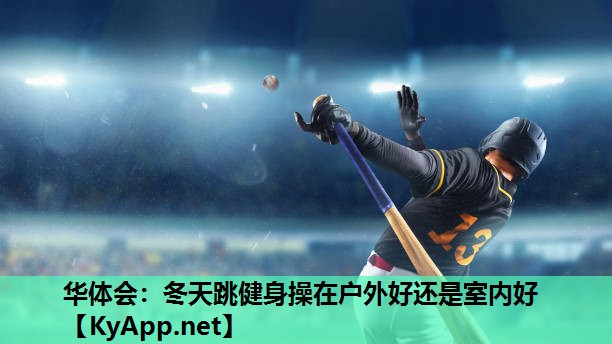 冬天跳健身操在户外好还是室内好 冬天跳健身操在户外好还是室内好