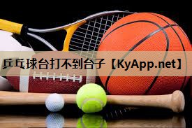 乒乓球台打不到台子 乒乓球台打不到台子
