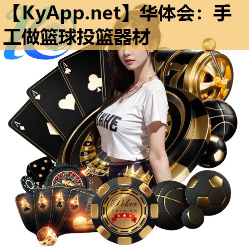 手工做篮球投篮器材 手工做篮球投篮器材