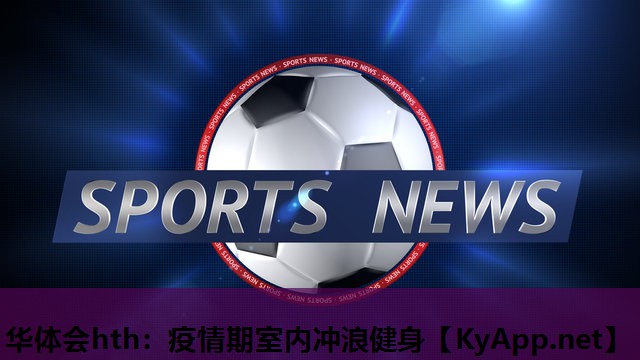 疫情期室内冲浪健身 疫情期室内冲浪健身