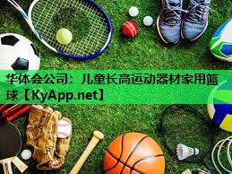 儿童长高运动器材家用篮球 儿童长高运动器材家用篮球