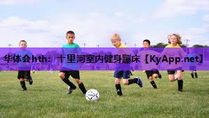 十里河室内健身蹦床 十里河室内健身蹦床