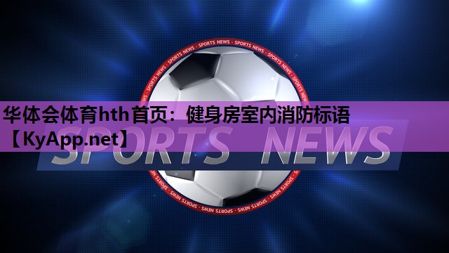 健身房室内消防标语 健身房室内消防标语