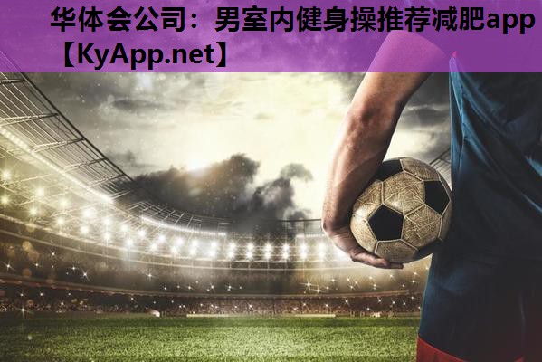 男室内健身操推荐减肥app 男室内健身操推荐减肥app