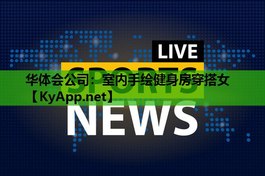 室内手绘健身房穿搭女 室内手绘健身房穿搭女