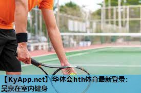 吴京在室内健身 吴京在室内健身
