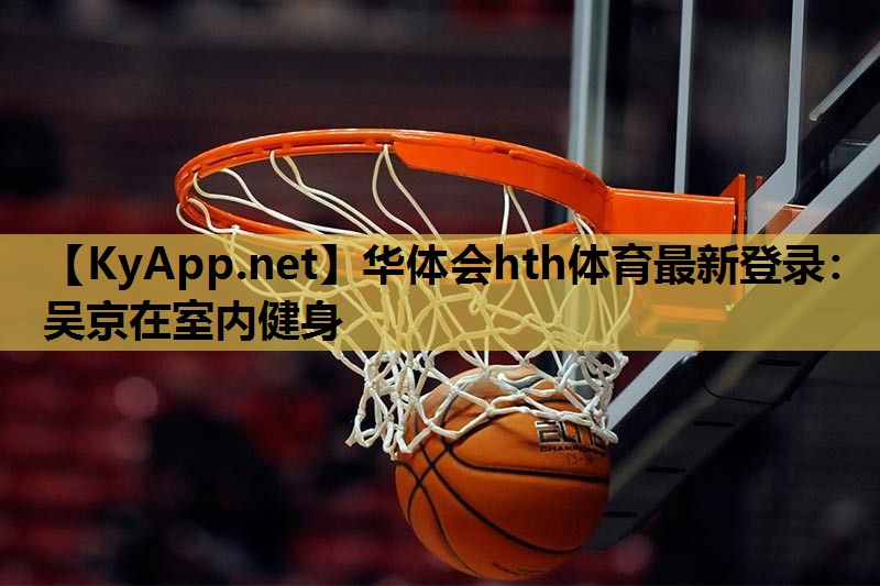 吴京在室内健身 吴京在室内健身