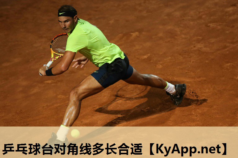 乒乓球台对角线多长合适 乒乓球台对角线多长合适