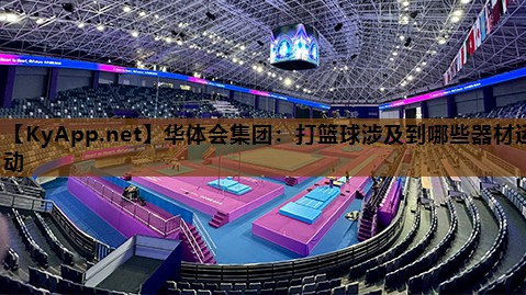 打篮球涉及到哪些器材运动 打篮球涉及到哪些器材运动