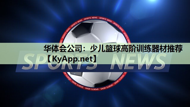 少儿篮球高阶训练器材推荐 少儿篮球高阶训练器材推荐