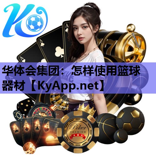 怎样使用篮球器材 怎样使用篮球器材