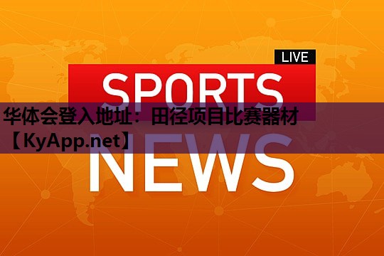 田径项目比赛器材 田径项目比赛器材