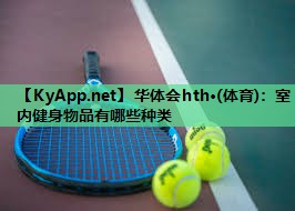 室内健身物品有哪些种类 室内健身物品有哪些种类