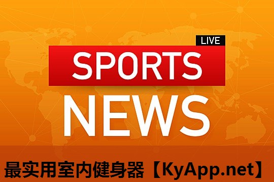 最实用室内健身器 最实用室内健身器