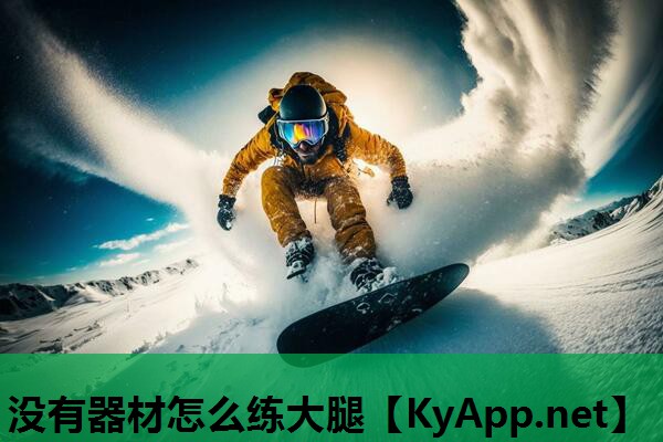 没有器材怎么练大腿 没有器材怎么练大腿
