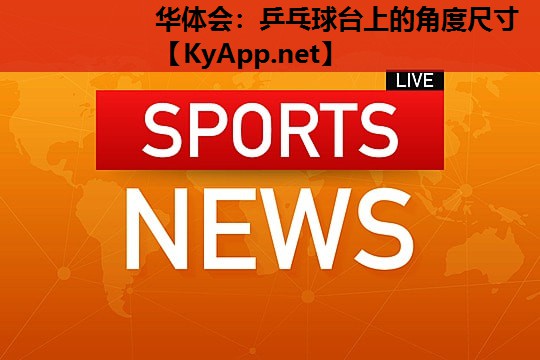 乒乓球台上的角度尺寸 乒乓球台上的角度尺寸