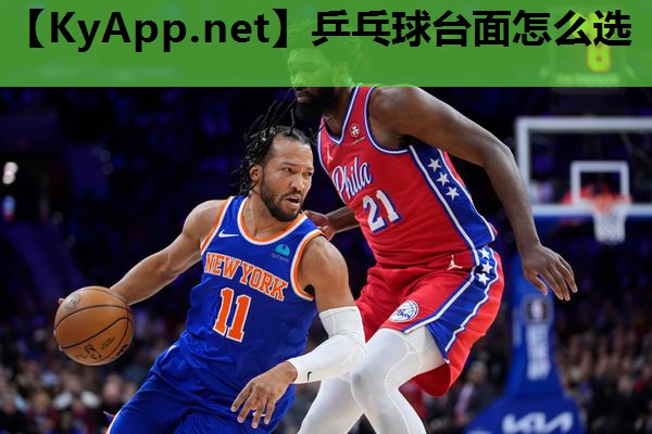 乒乓球台面怎么选 乒乓球台面怎么选