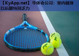 室内健身以后腿特别乏力 室内健身以后腿特别乏力