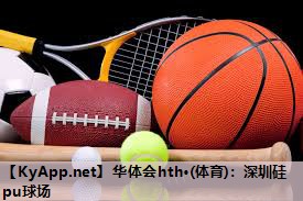 深圳硅pu球场 深圳硅pu球场
