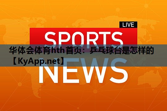 乒乓球台是怎样的 乒乓球台是怎样的