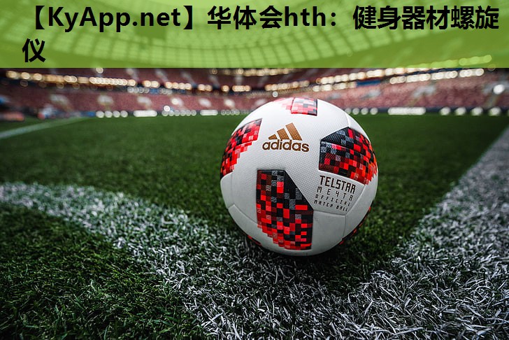 健身器材螺旋仪 健身器材螺旋仪