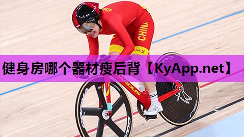 健身房哪个器材瘦后背 健身房哪个器材瘦后背