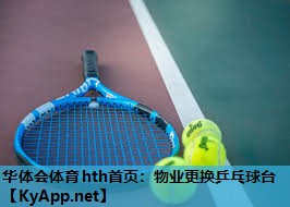 物业更换乒乓球台 物业更换乒乓球台