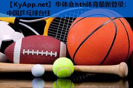 中国乒乓球台柱 中国乒乓球台柱
