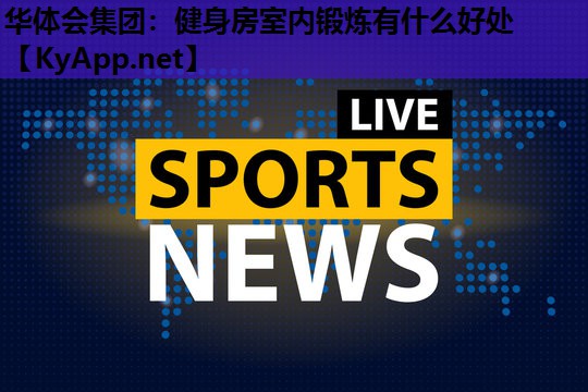健身房室内锻炼有什么好处 健身房室内锻炼有什么好处