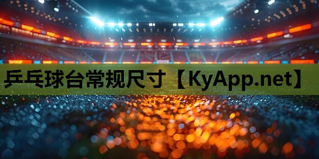 乒乓球台常规尺寸 乒乓球台常规尺寸