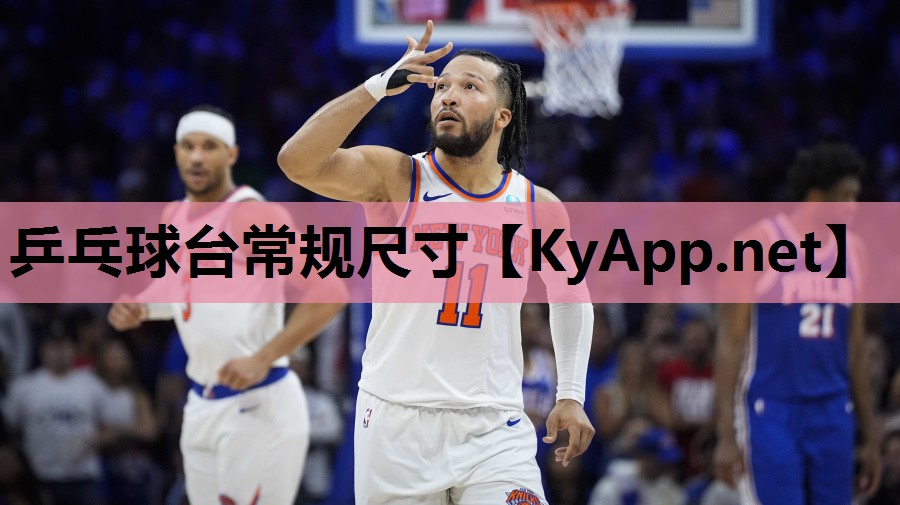 乒乓球台常规尺寸 乒乓球台常规尺寸