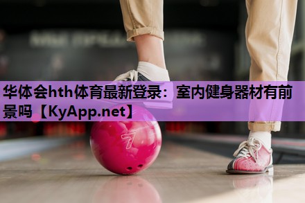 室内健身器材有前景吗 室内健身器材有前景吗