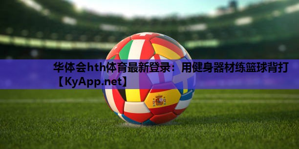 用健身器材练篮球背打 用健身器材练篮球背打