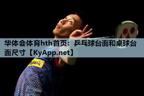 乒乓球台面和桌球台面尺寸 乒乓球台面和桌球台面尺寸