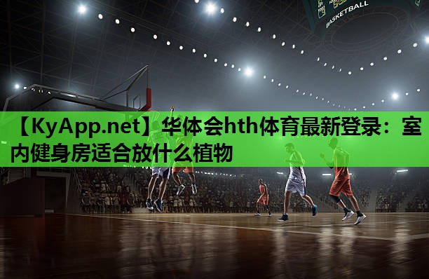 室内健身房适合放什么植物 室内健身房适合放什么植物